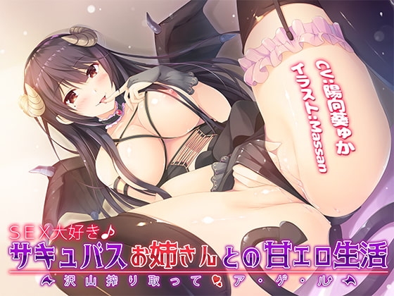 【バイノーラル】SEX大好き♪サキュバスお姉さんとの甘エロ生活～沢山搾り取ってア・ゲ・ル～ [響庵] | DLsite 同人 - R18