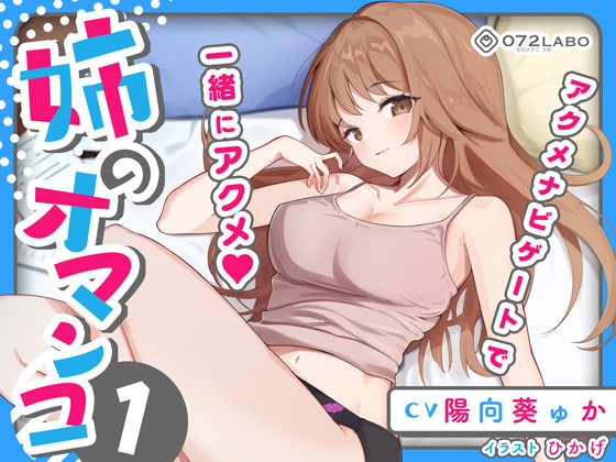「大学のレポート協力を頼んでくる姉」姉のオマンコ1〜姉弟だから大丈夫〜【アクメナビゲート搭載】 [072LABOプッシー] | DLsite 同人 - R18