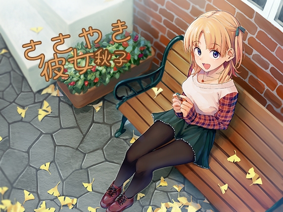 ささやき彼女 秋子 [音撫屋] | DLsite 同人 - R18