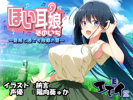 ほい耳娘そのいち ～夏希と過ごす故郷の夏～(バイノーラル録音) [エモイ堂] | DLsite 同人 - R18