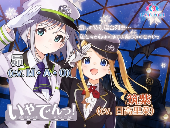 【耳吹き・列車音・薪パチ】いやでんっ! 〜癒やしの特別寝台列車「バレンタイン急行」〜【CV: M・A・O、日高里菜】 [CANDY VOICE] | DLsite 同人 - R18
