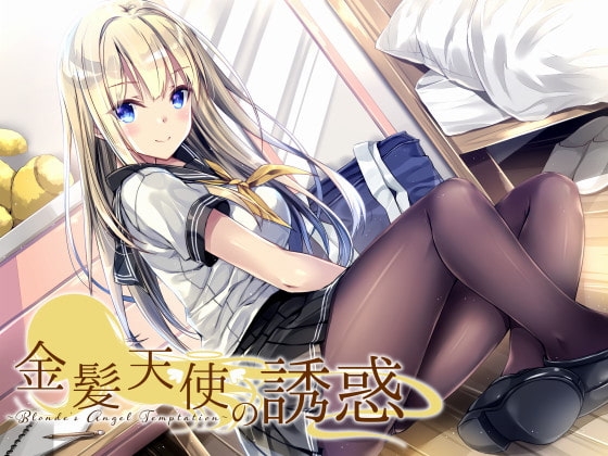 金髪天使の誘惑～Blonde's Angel Temptation～ [俺だけが得する音声工房] | DLsite 同人 - R18