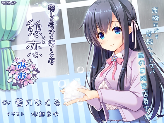 癒しを届けに行くお店 憩恋 みお [みりおんべる] | DLsite 同人 - R18