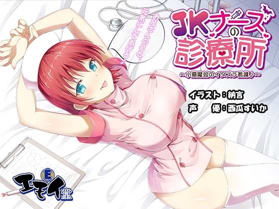 JKナースの診療所 ～小悪魔娘のイタズラ看護♪～ バイノーラル録音 [エモイ堂] | DLsite 同人 - R18
