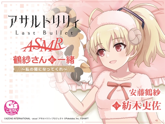 【お風呂・なでなで・お昼寝】『アサルトリリィ Last Bullet』ASMR 鶴紗さんと一緒～私の猫になってくれ～【CV:紡木吏佐】 [電撃G's magazine] | DLsite 同人 - R18