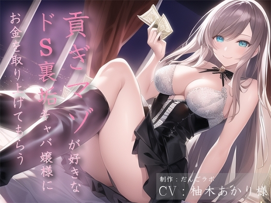貢ぎマゾが好きなドS裏垢キャバ嬢様にお金を取り上げてもらう [だんごラボ] | DLsite 同人 - R18