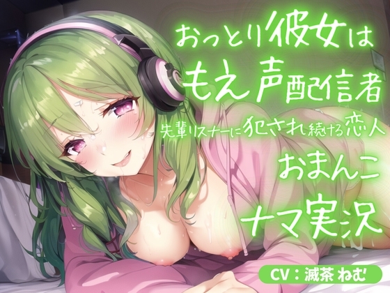 おっとり彼女はもえ声配信者～先輩リスナーに犯され続ける恋人おまんこ生実況 [ごくあま寝取りんがる] | DLsite 同人 - R18