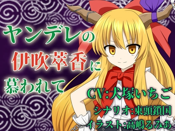 ヤンデレの伊吹萃香に慕われて [North-Side] | DLsite 同人 - R18