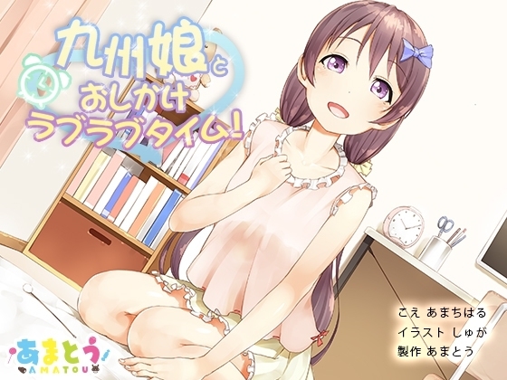 九州娘とおしかけラブラブタイム!【ダミーヘッド＆ダミーボディマイク使用】 [あまとう] | DLsite 同人 - R18