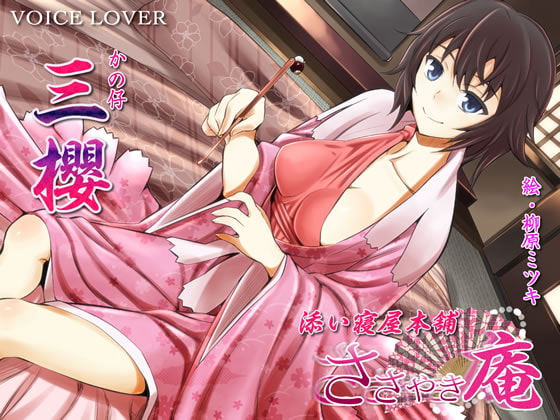 ささやき庵 添い寝屋本舗 三櫻 [VOICE LOVER] | DLsite 同人 - R18