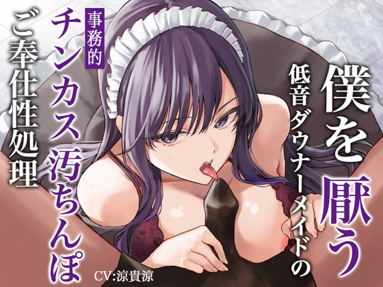 僕を厭う低音ダウナーメイドの事務的チンカス汚ちんぽご奉仕性処理 [あまとろすいーつ] | DLsite 同人 - R18
