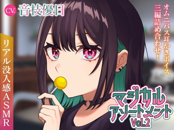 【ASMR】マジカルアソートメント Vol.2【CV.音枝優日/耳かき/シャンプー/マッサージ】 [UNICORN MAGIC] | DLsite 同人 - R18