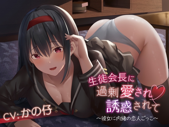 生徒会長に過剰愛され誘惑されて [夜風と星] | DLsite 同人 - R18