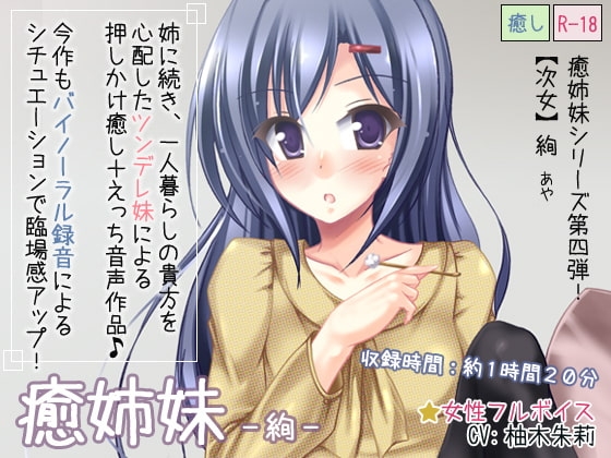 癒姉妹-絢 [ディーブルスト] | DLsite 同人 - R18