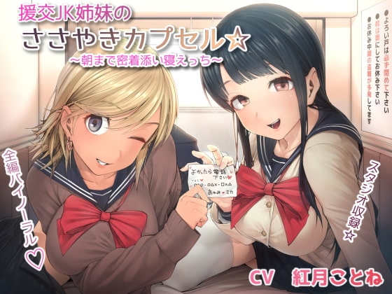 援交JK姉妹のささやきカプセル☆～朝まで密着添い寝えっち～ [まくらもふ式] | DLsite 同人 - R18