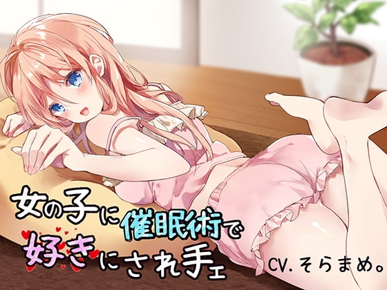 【催眠音声】女の子に催眠術で好きにされ手ェ [mosquito cock] | DLsite 同人 - R18
