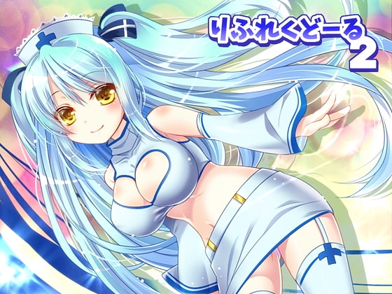 りふれくどーる2 [すくりぷてっどこねくしょん] | DLsite 同人 - R18