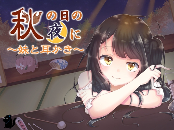 秋の日の夜に～妹と耳かき～ [バイノーラル6音] | DLsite 同人 - R18