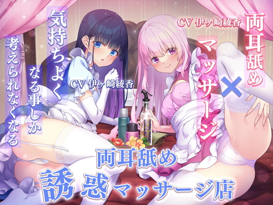 【両耳舐め×マッサージ】気持ちよくなる事しか考えられなくなる両耳舐め誘惑マッサージ店 [ひだまりみるくてぃ] | DLsite 同人 - R18