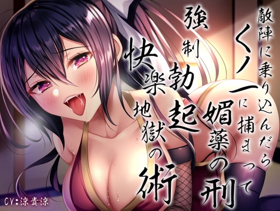 敵陣に乗り込んだらくノ一に捕まって媚薬の刑〜強制勃起快楽地獄の術〜 [あまとろすいーつ] | DLsite 同人 - R18