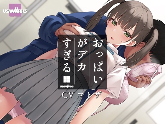 セクハラに無頓着なクールJKは小柄なのにおっぱいがデカすぎる [USA WORKS] | DLsite 同人 - R18