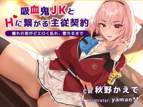 【デビュー3連作】吸血鬼JKとHに繋がる主従契約-憧れの会長がどエロく乱れ、堕ちるまで-(CV.秋野かえで) [えろのすこーぷ] | DLsite 同人 - R18