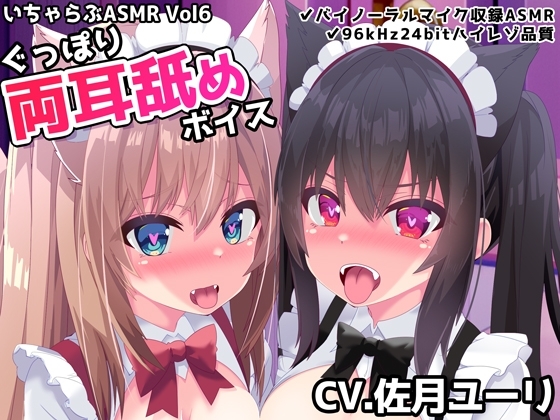 いちゃらぶASMR Vol6 ぐっぽり両耳舐めボイス [めうちゃんねる] | DLsite 同人 - R18