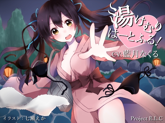 【耳かき】湯けむりはーとふる!【癒やし】 [Project E.L.C] | DLsite 同人 - R18