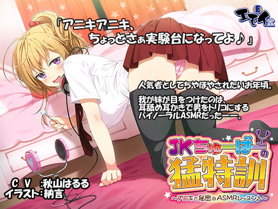 JKちゅーばーの猛特訓 ～アニキと秘密のASMRレッスン♪～(バイノーラル録音) [エモイ堂] | DLsite 同人 - R18