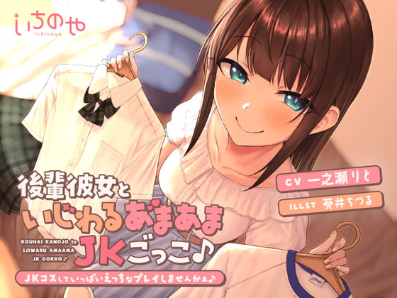 後輩彼女といじわるあまあまJKごっこ♪～JKコスしていっぱいえっちなプレイしませんかぁ♪～ [いちのや] | DLsite 同人 - R18