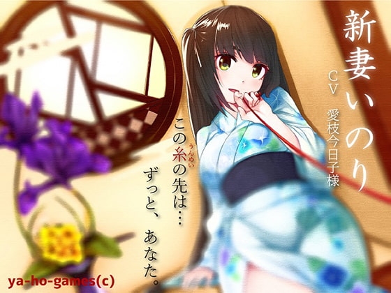 癒し系専属ナースif新妻いのりさんとイチャイチャ過ごすバイノーラル [ya-ho-games] | DLsite 同人 - R18