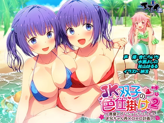 JK双子の色仕掛け2 ～真夏のペンションリゾートでお兄ちゃん再メロメロ計画～(バイノーラル録音・台本付き) [エモイ堂] | DLsite 同人 - R18