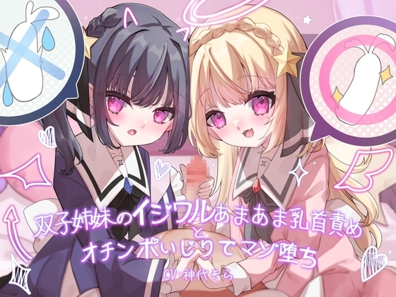 双子姉妹のイジワルあまあま乳首責めとオチンポいじりでマゾ堕ち [谷奥の蛙] | DLsite 同人 - R18