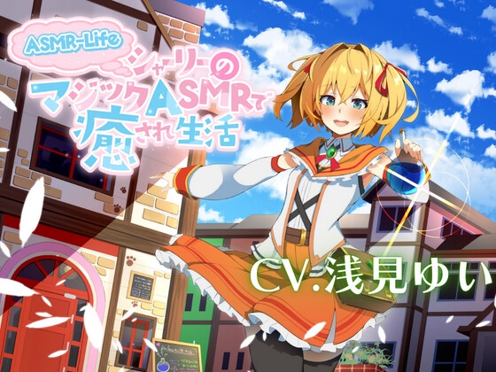 【ASMR-Life】シャーリーのマジックASMRで癒され生活♪ [ときたま] | DLsite 同人 - R18