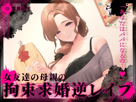 『あなたはパパになるの…♪』女友達の母親の拘束求婚逆レイプ【ヤンデレ×耳かき】 [ゆうとぴゅあ] | DLsite 同人 - R18