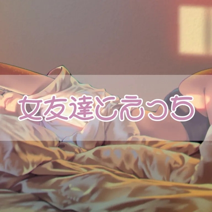 女友達とエッチ [お姉産] | DLsite 同人 - R18