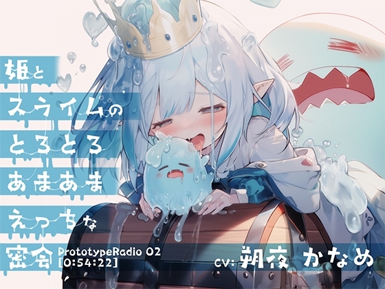 姫とスライムのとろとろあまあまえっちな密会 [プロトタイプレイディオ] | DLsite 同人 - R18