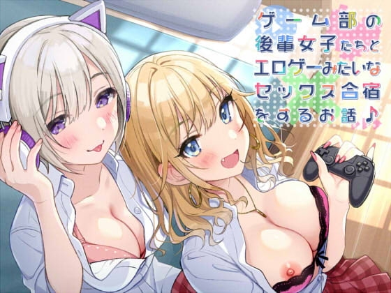 【KU100】ゲーム部の後輩女子たちと、エロゲーみたいなセックス合宿をするお話♪ [ダチュラスクリプト] | DLsite 同人 - R18