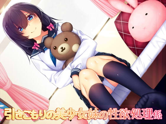 引きこもりの美少女妹の性欲処理係 [ダチュラスクリプト] | DLsite 同人 - R18