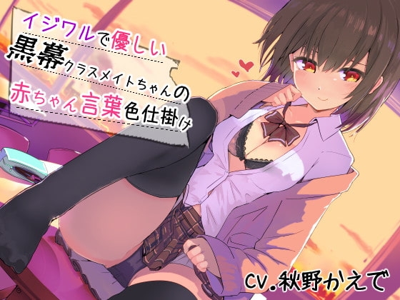 イジワルで優しい黒幕クラスメイトちゃんの赤ちゃん言葉色仕掛け [はちみつトラップ] | DLsite 同人 - R18