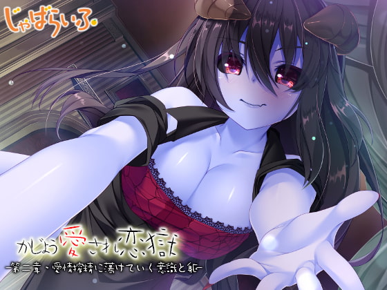 かじょう愛され恋獄-第二章・愛情搾精に蕩けていく意識と躯- [じゃばらいふ] | DLsite 同人 - R18
