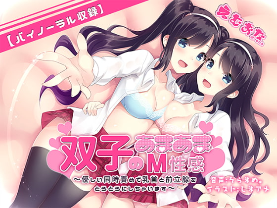 双子のあまあまM性感～優しい同時責めで乳首と前立腺をとろとろにしちゃいます～【バイノーラル】 [えむおな] | DLsite 同人 - R18
