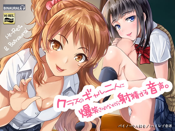 クラスのギャル二人に爆笑されながら射精する音声。【バイノーラル&amp;ハイレゾ】 [空心菜館] | DLsite 同人 - R18