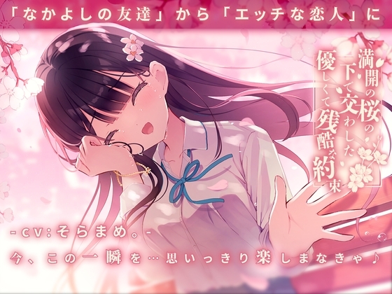 満開の桜の下で交わした優しくて残酷な約束 [純愛プラス] | DLsite 同人 - R18