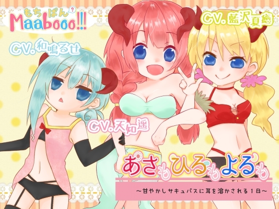 あさもひるもよるも～甘やかしサキュバスに耳を溶かされる1日～ [もちぱんMaaBooo!!!] | DLsite 同人 - R18
