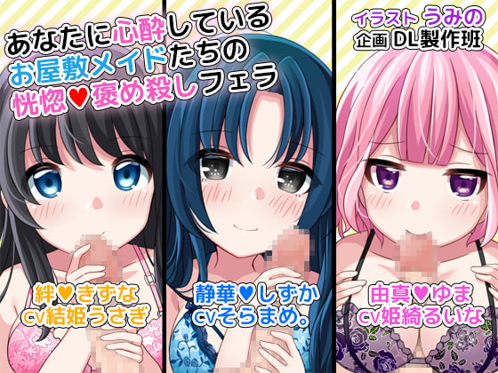 あなたに心酔しているお屋敷メイドたちの恍惚褒め殺しフェラ [DL製作班] | DLsite 同人 - R18