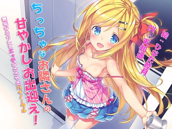 ちっちゃなお隣さんの甘やかしお出迎え! ～無垢なふりしてエッチなささやきバイノーラル～ [ささみスライス] | DLsite 同人 - R18