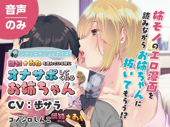 「無知☆あね」を読んでいる時にオナサポしてくれるお姉ちゃん [コノシロしんこ] | DLsite 同人 - R18