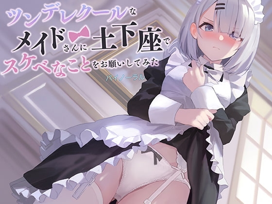 ツンデレクールなメイドさんに、土下座でスケベなことをお願いしてみた(バイノーラル) [ごまらららハート] | DLsite 同人 - R18