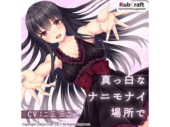 催眠音声「真っ白なナニモナイ場所で」 [RubCraft] | DLsite 同人 - R18